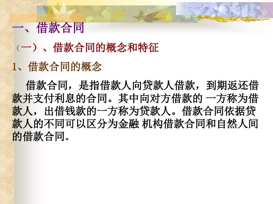 第十讲借款合同租赁合同课件_第2页