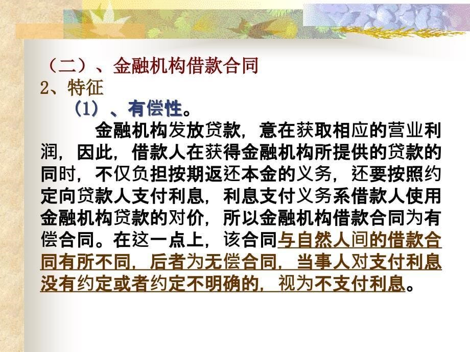 第十讲借款合同租赁合同课件_第5页