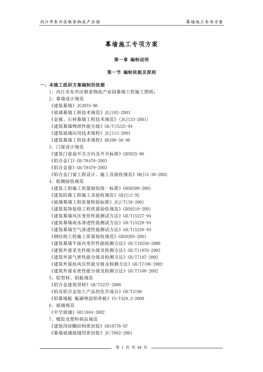 营销方案玻璃幕墙施工方案_第1页