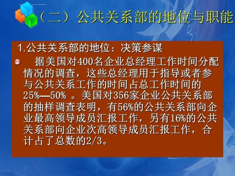 第四章_公共关系人员及机构设置课件_第5页