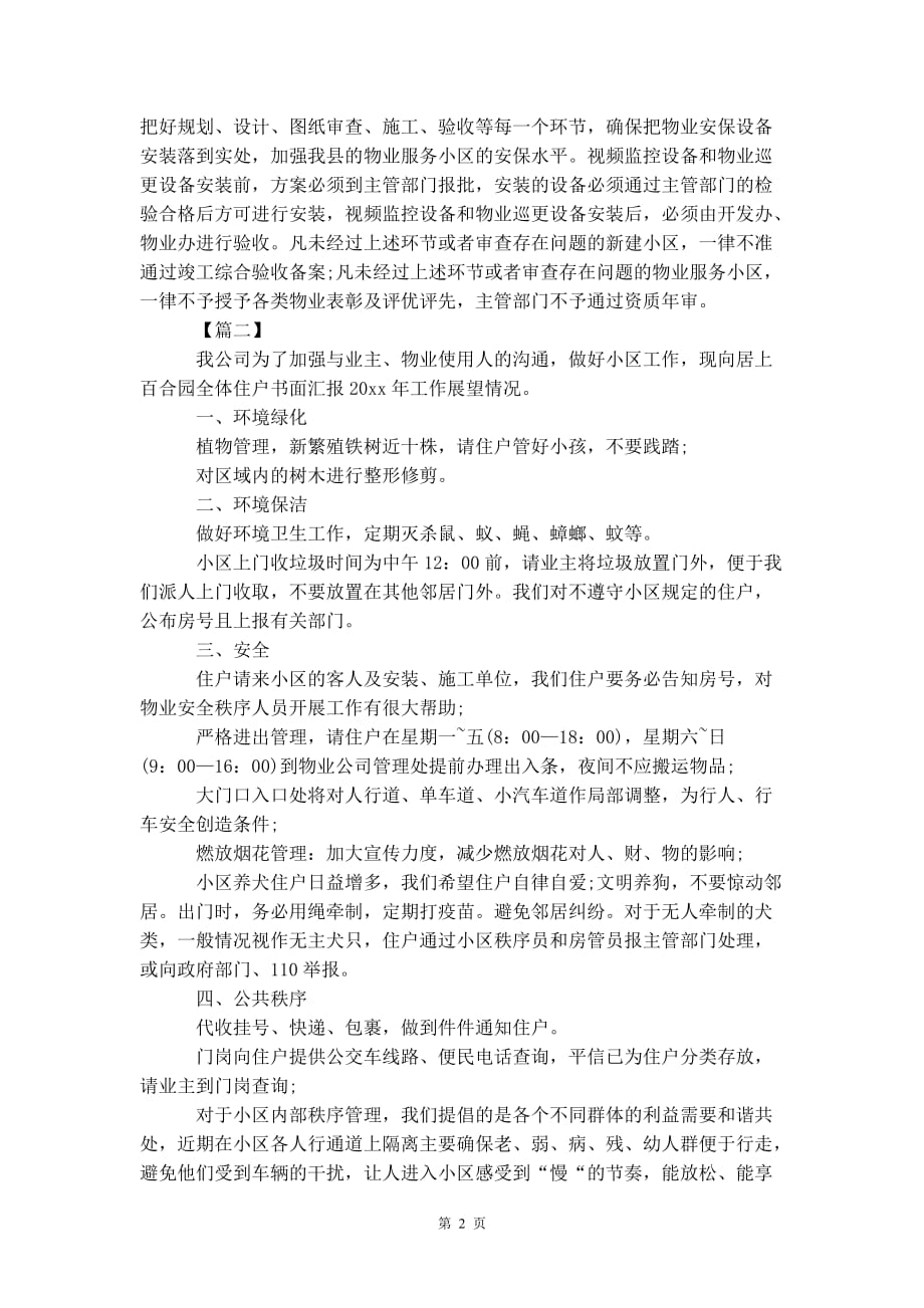 小区物业管理个人工作 计划报告_第3页