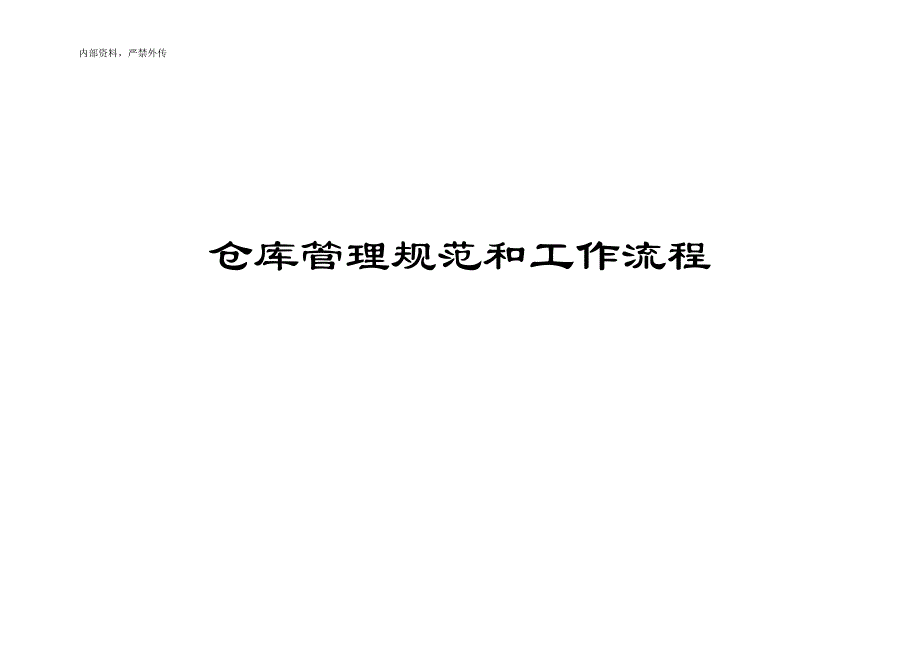 流程管理流程再造仓库工作流程和管理规范_第1页