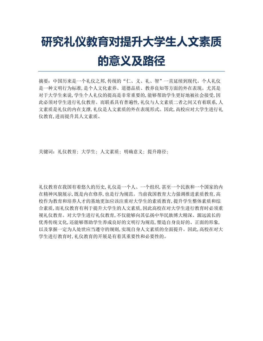 研究礼仪教育对提升大学生人文素质的意义及路径.docx_第1页