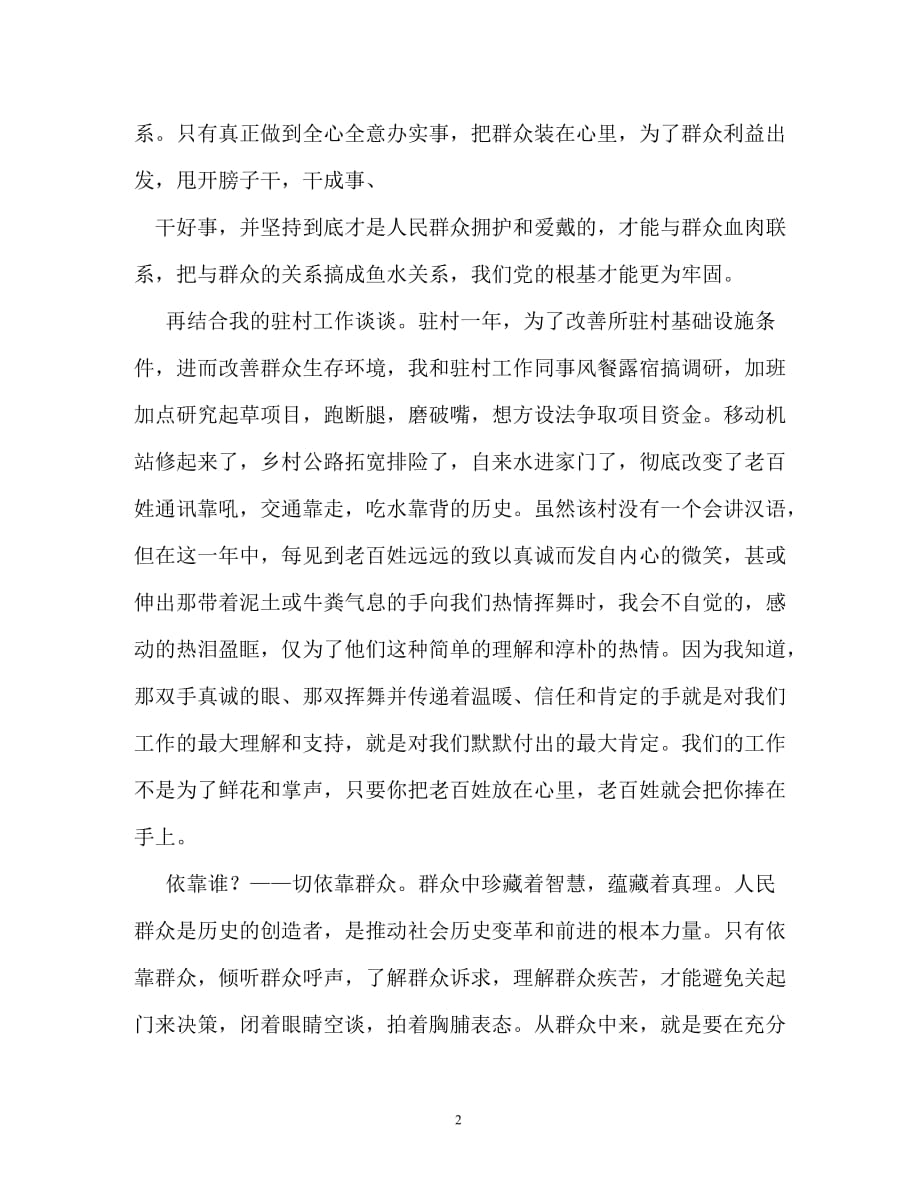 &ampamp;amp;quot;为了谁依靠谁我是谁&ampamp;amp;quot;大讨论发言材料3篇_第2页