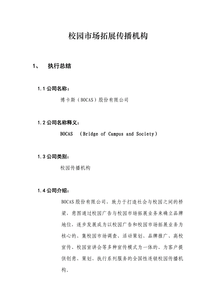 广告传媒挑战杯校园广告_第1页