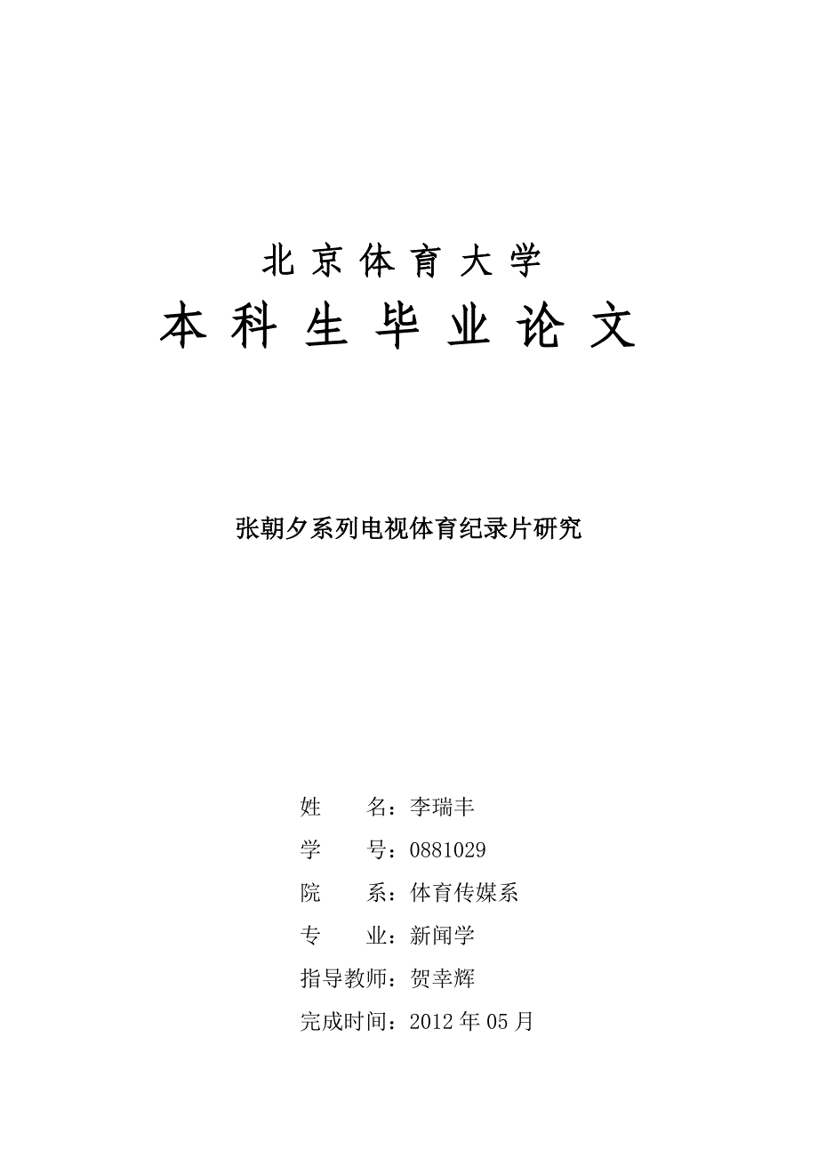 广告传媒张朝夕系列电视体育纪录片研究分析_第1页