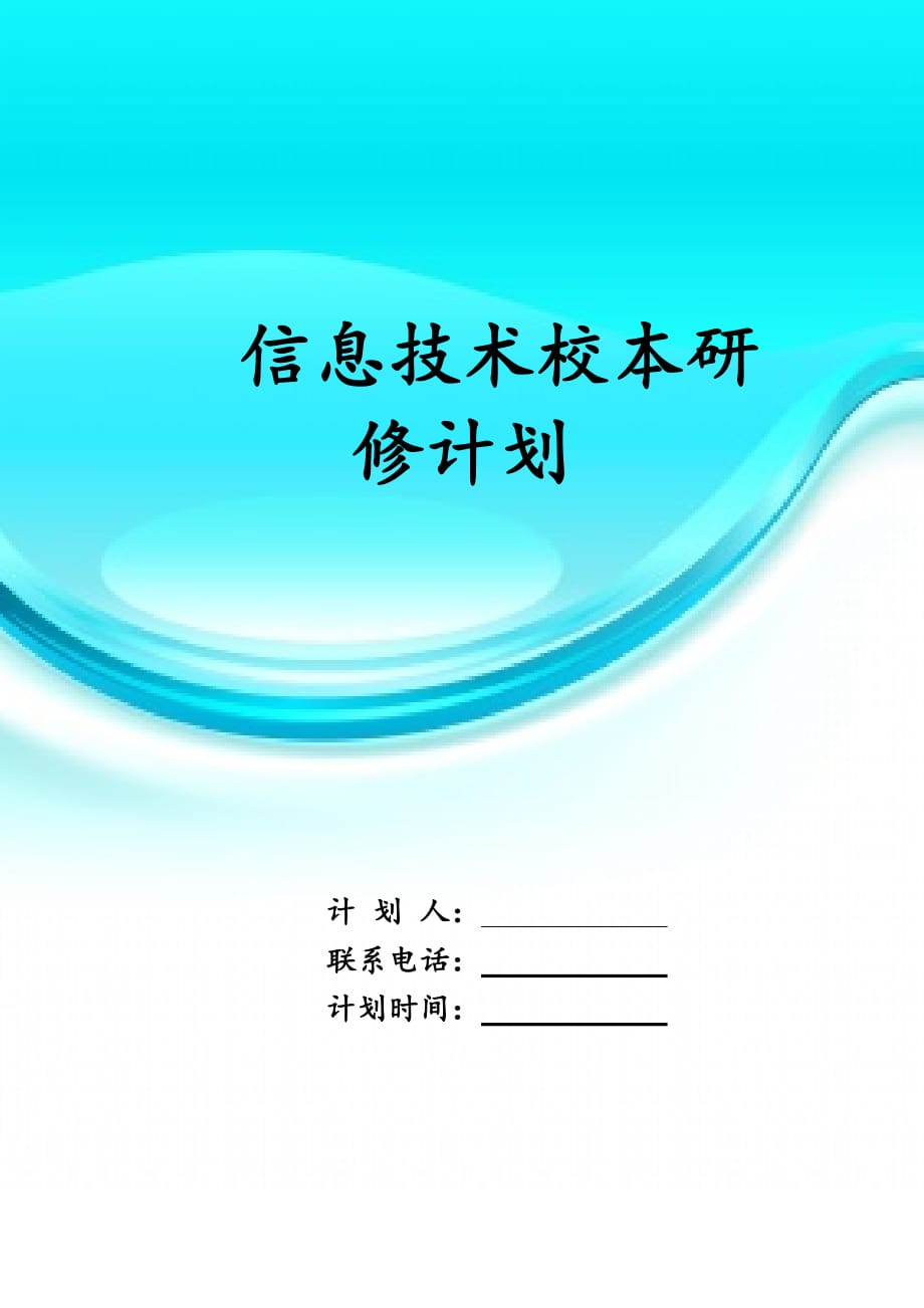 信息技术校本 研修计划_第1页