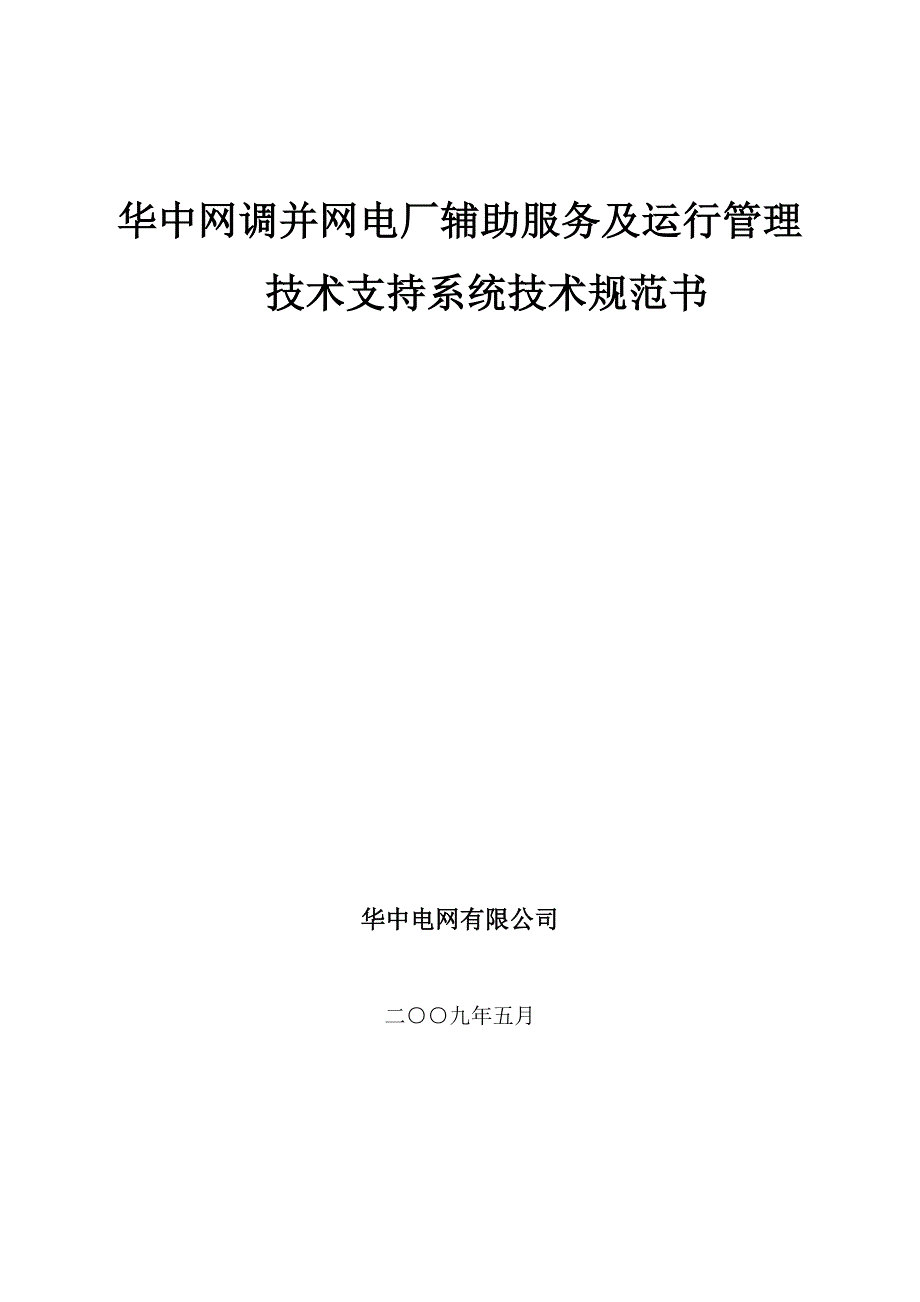 售后服务华中网调并网电厂辅助服务及运行管理技术支持系统技术规范书_第1页