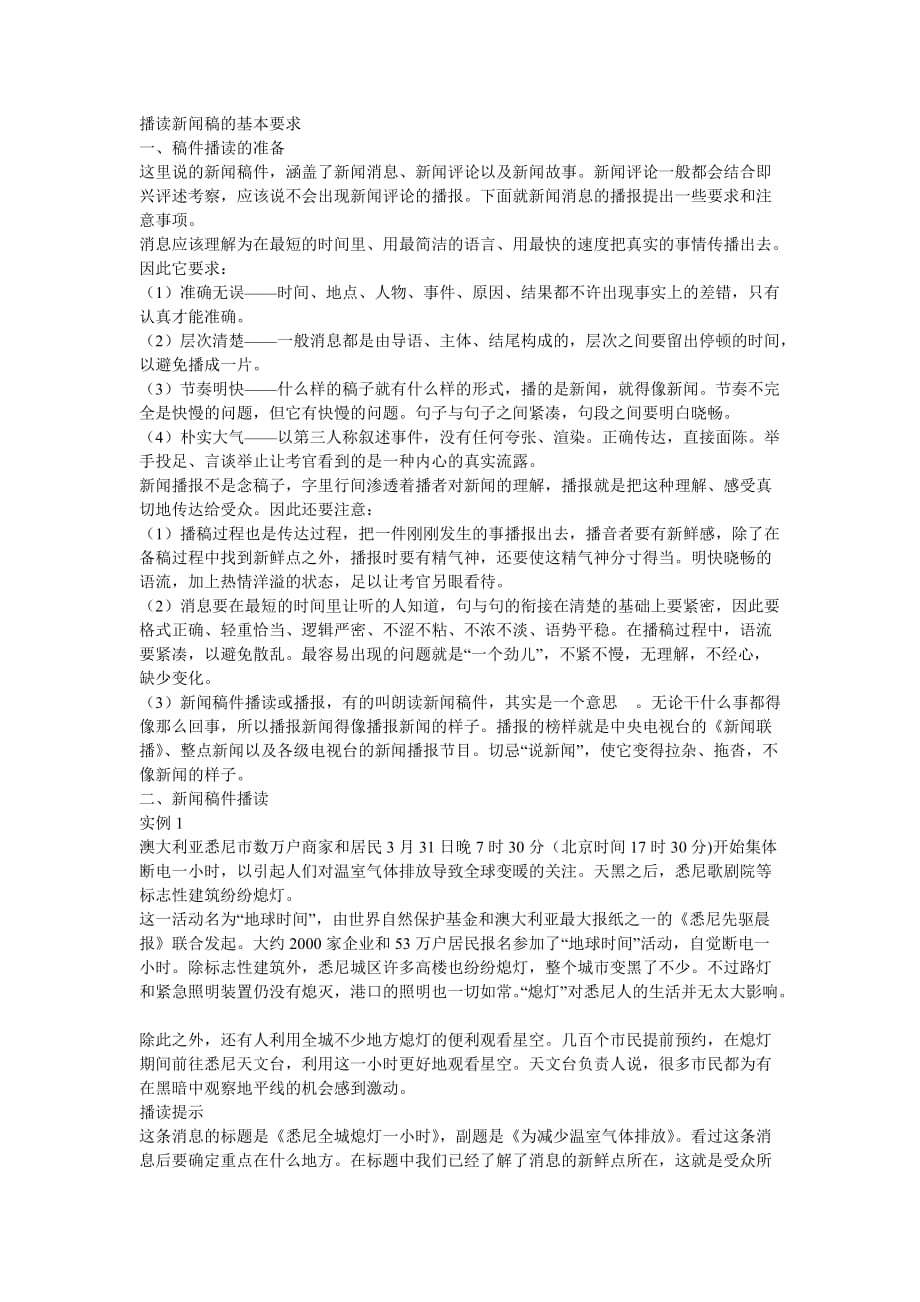 广告传媒播读新闻稿的基本要求_第1页