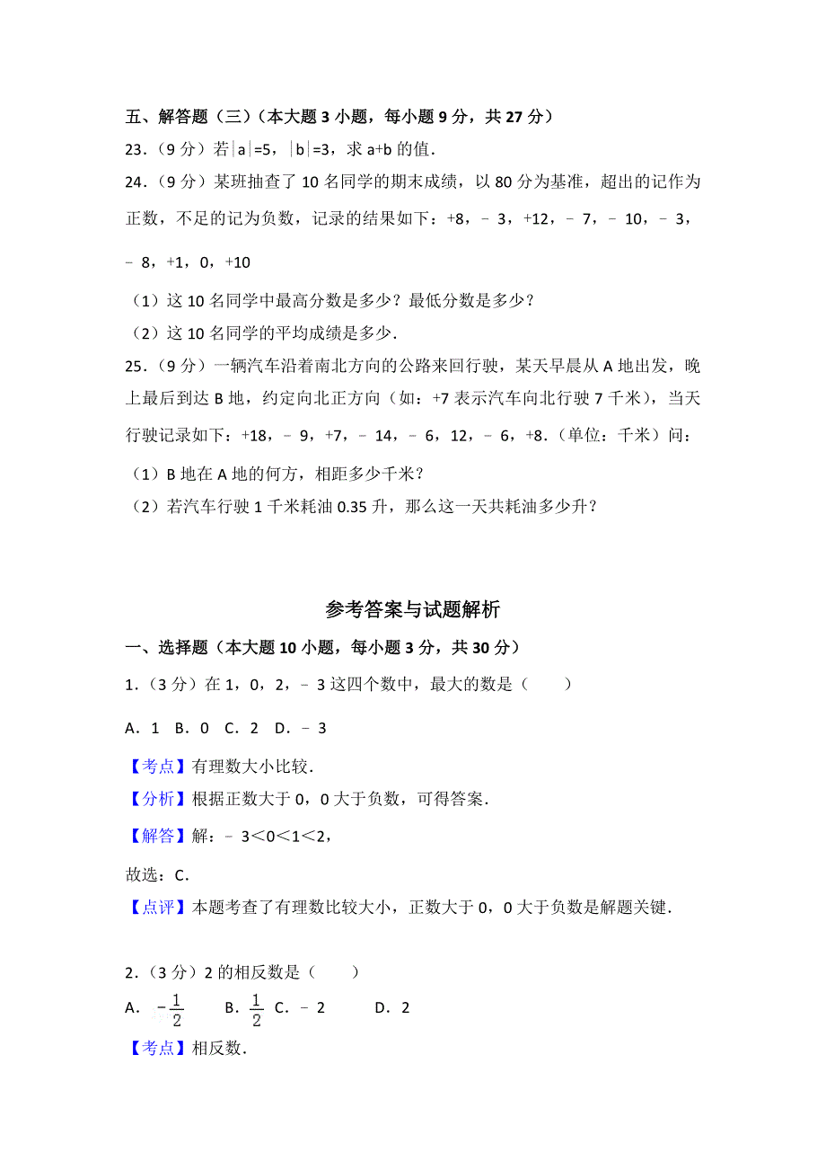 2020年秋人教版数学七年级上册第一、第二单元测试题及答案解析（各一套）_第3页