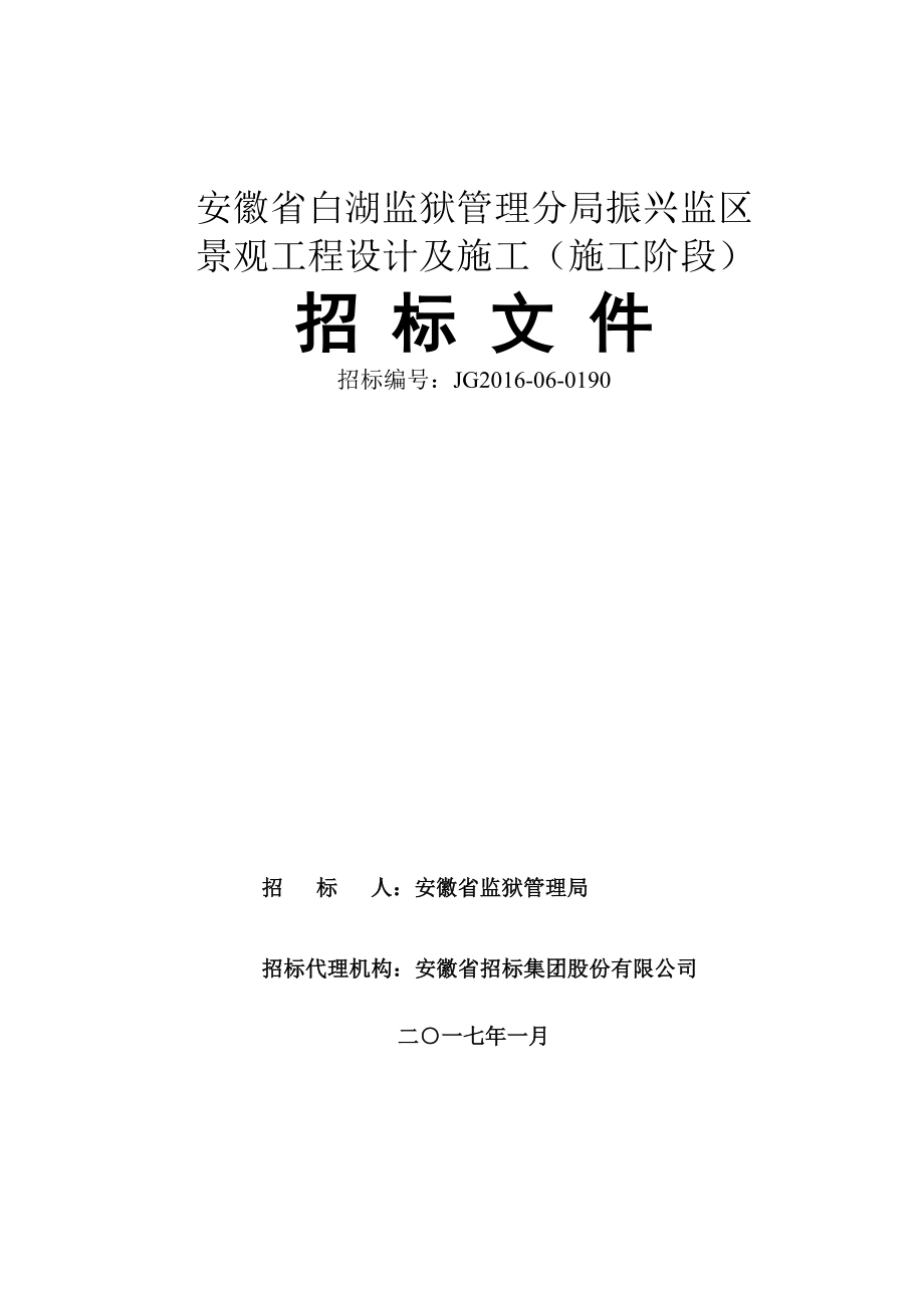 标书投标某景观工程设计及施工招标文件_第1页