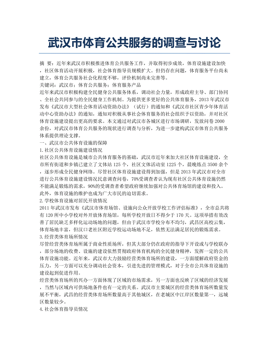 武汉市体育公共服务的调查与讨论.docx_第1页