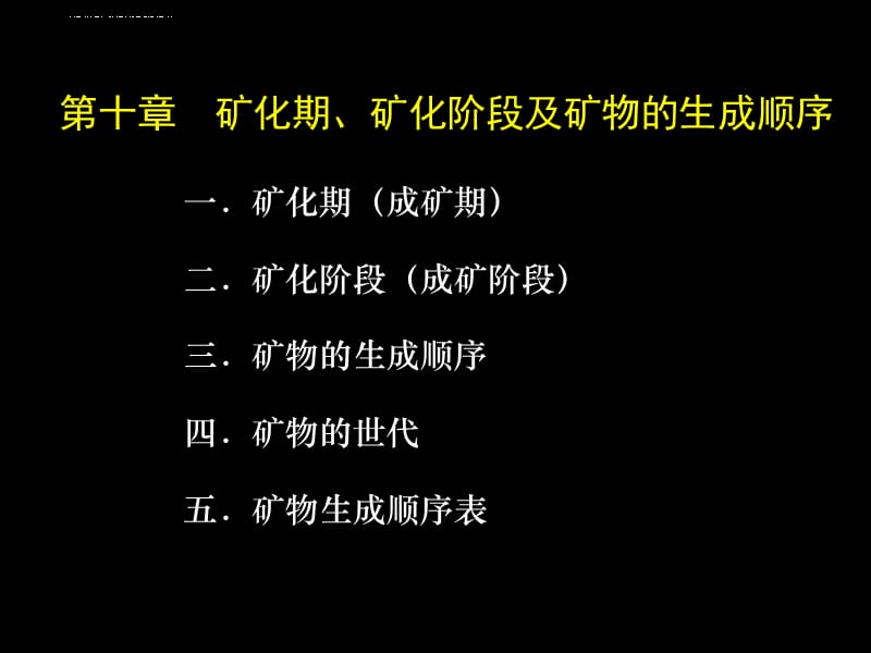 第十章矿化期、矿化阶段及矿物的生成顺序介绍课件_第1页