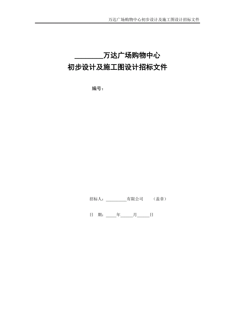 标书投标某广场购物中心设计及施工图设计招标文件_第1页