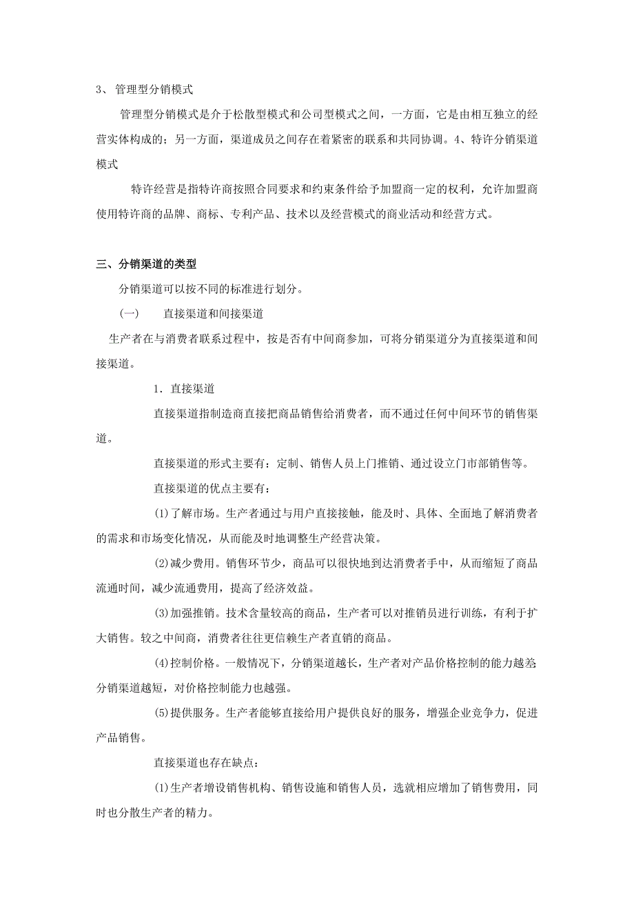 分销管理分销渠道概述与分销渠道策略_第4页