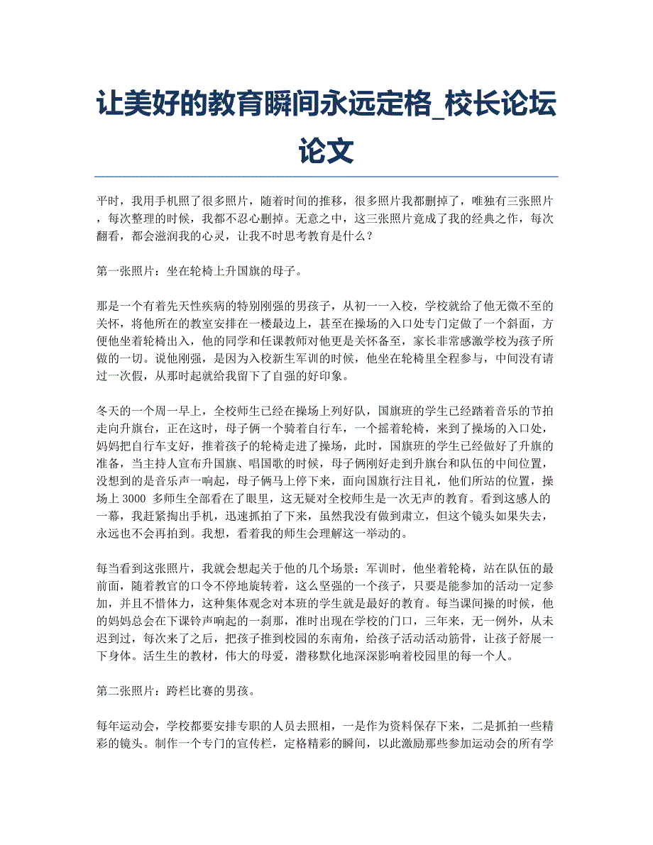 让美好的教育瞬间永远定格_校长论坛论文.docx_第1页