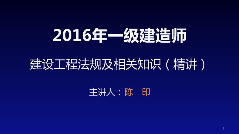 大立教育2016年陈印一级建造师法律法规精讲讲义资料教学文案_第1页