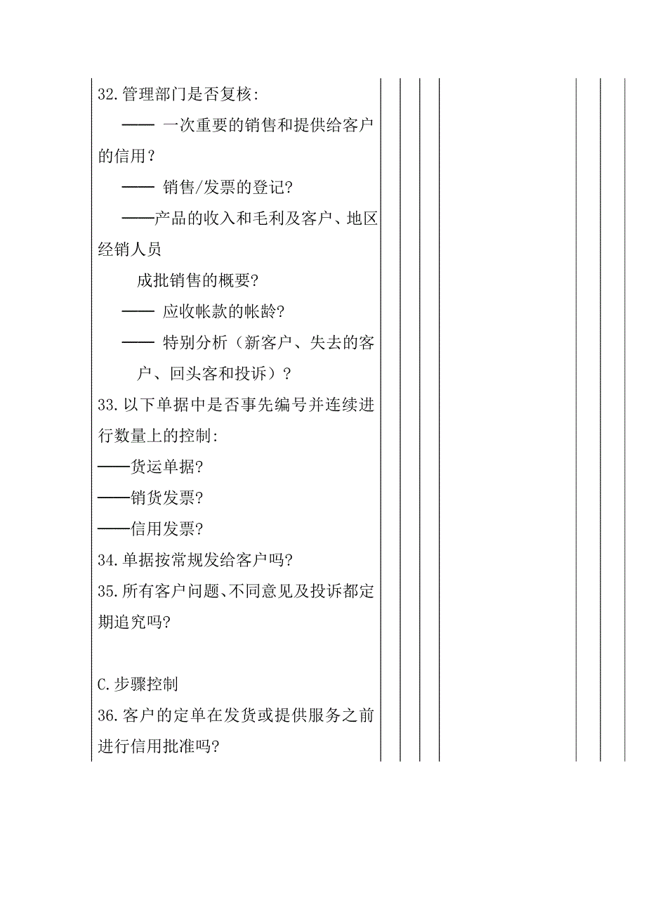 管理诊断调查问卷企业内部控制——销售与收款循环问卷_第4页