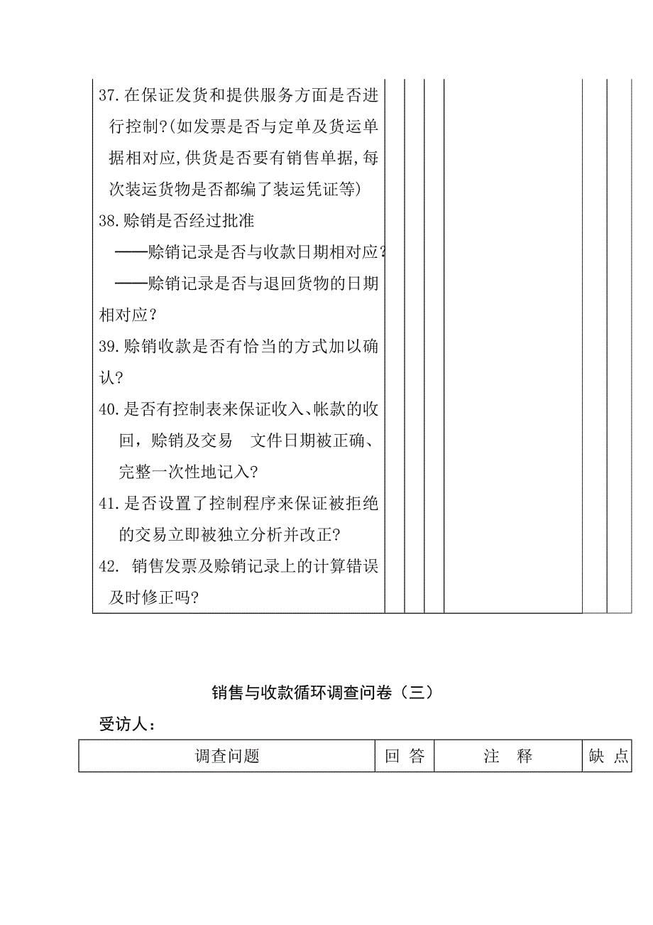 管理诊断调查问卷企业内部控制——销售与收款循环问卷_第5页