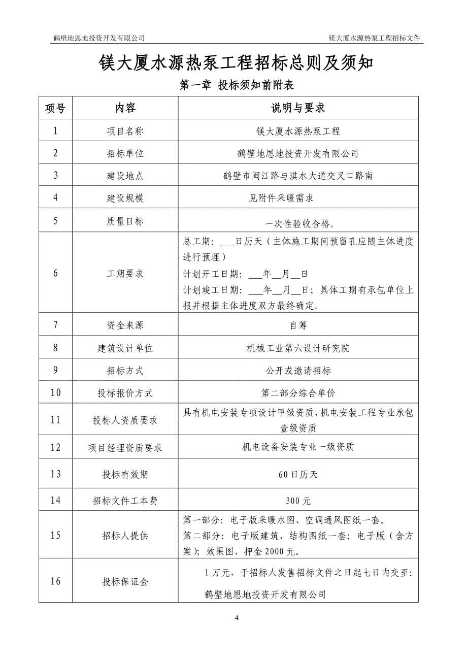 标书投标水源热泵招标文件修改_第5页