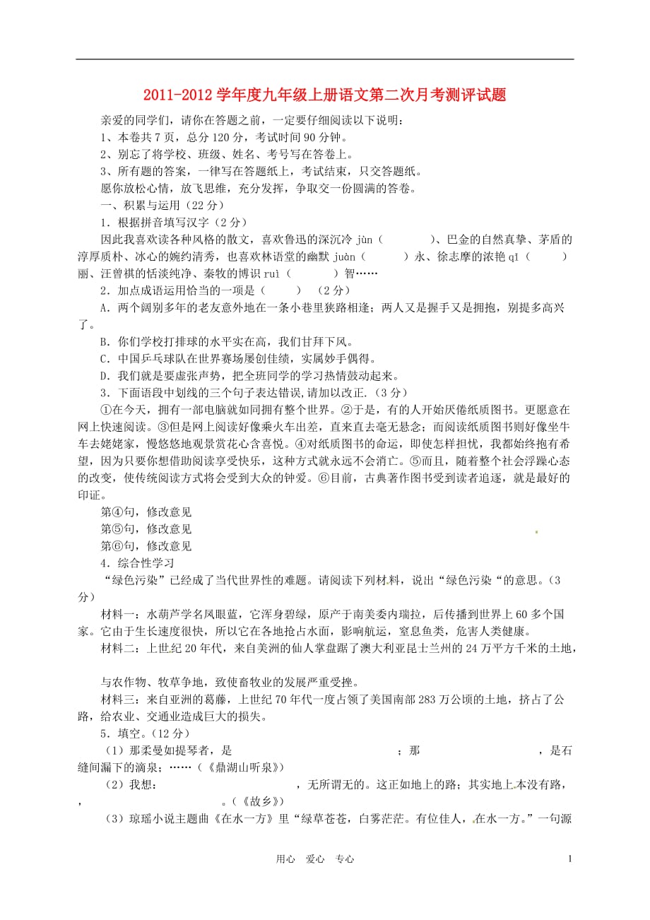 湖北省竹山县2012届九年级语文上学期第二次月考测评试题.doc_第1页