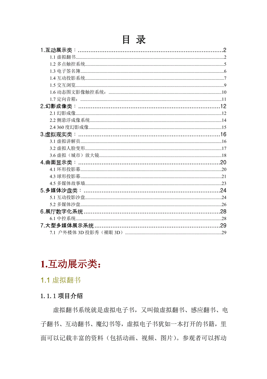 广告传媒多媒体互动系统内容简介_第1页