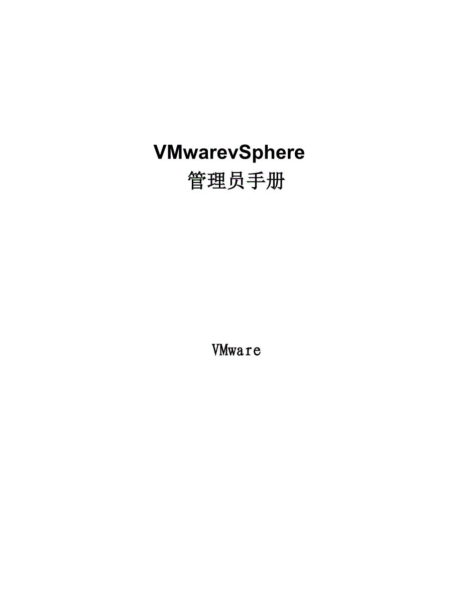 企业管理手册VMwarevSphere管理员手册指南_第1页