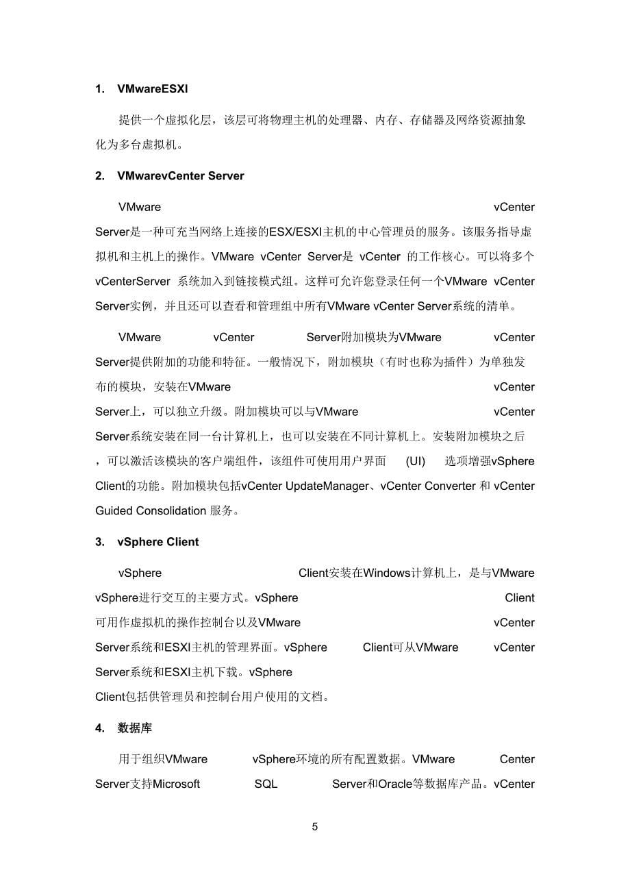 企业管理手册VMwarevSphere管理员手册指南_第5页
