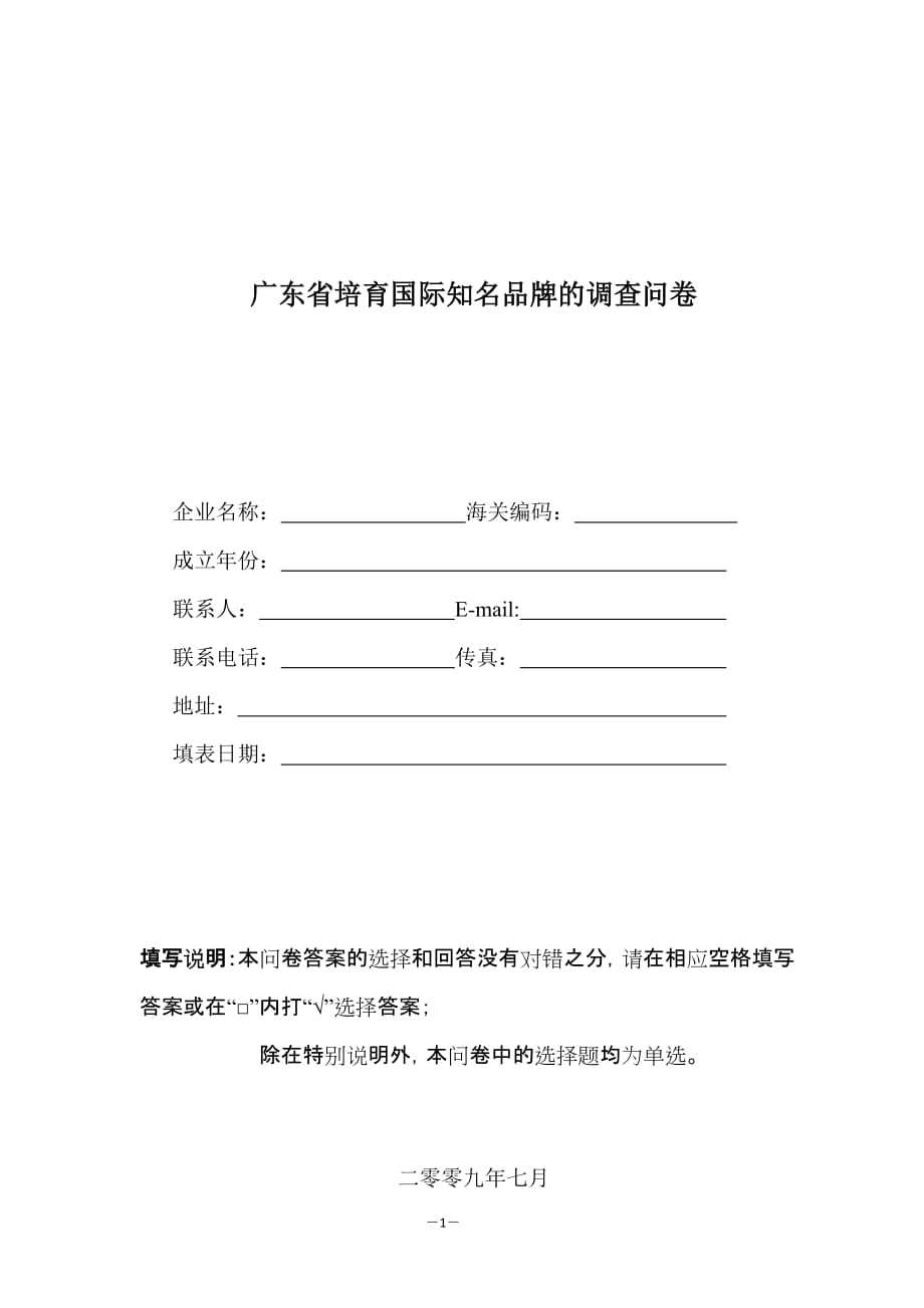 管理诊断调查问卷某某培育国际知名品牌的调查问卷_第1页