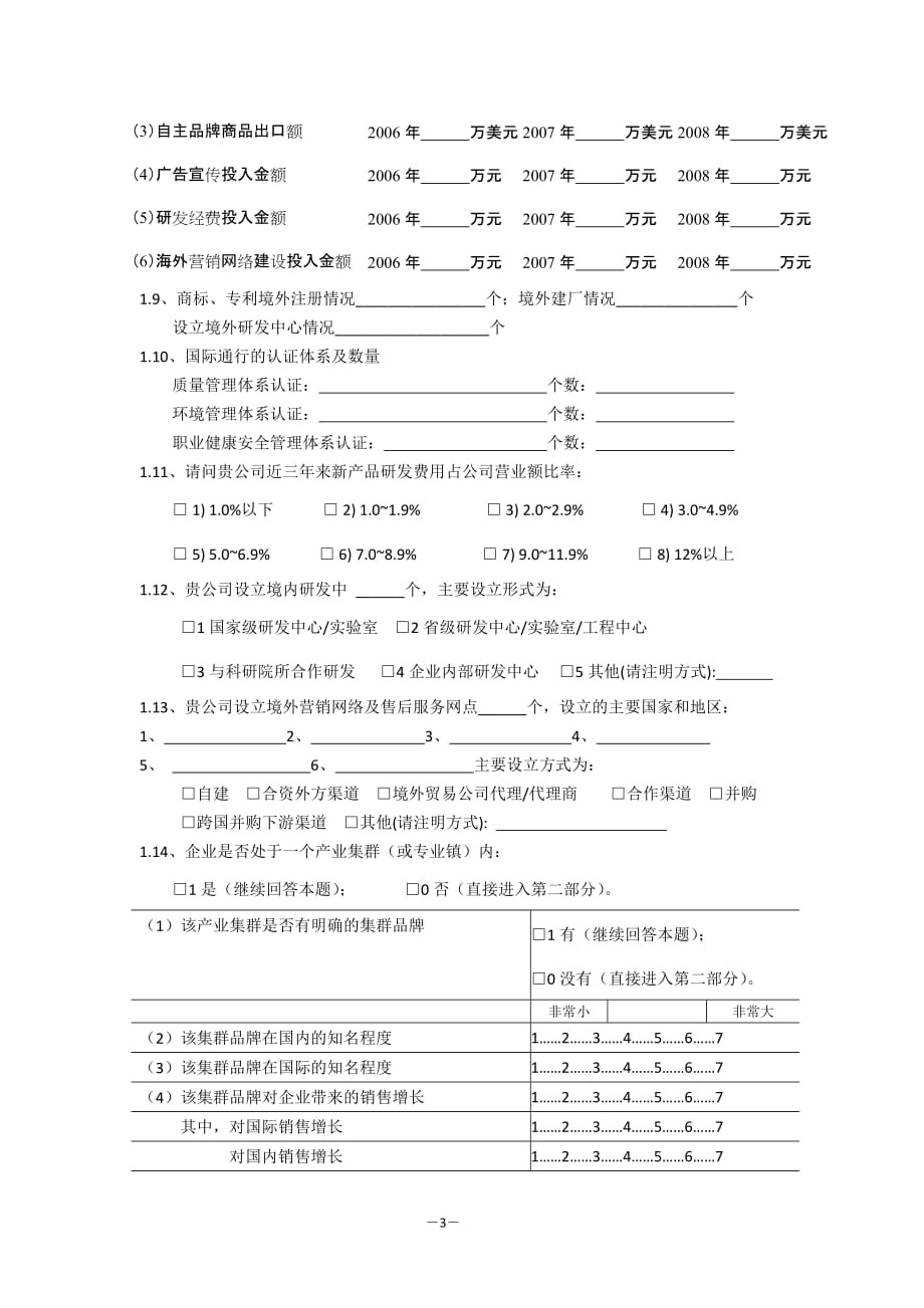 管理诊断调查问卷某某培育国际知名品牌的调查问卷_第3页