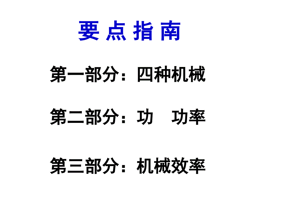 第十讲 简单机械和功课件_第3页