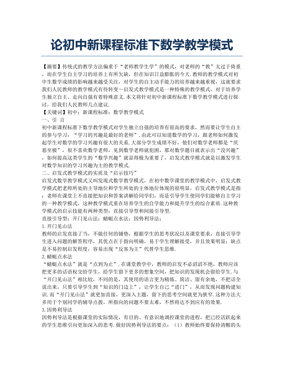 论初中新课程标准下数学教学模式.docx_第1页