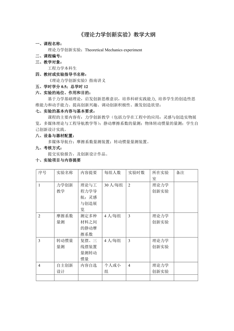 管理创新变革理论力学创新实验教学大纲_第1页