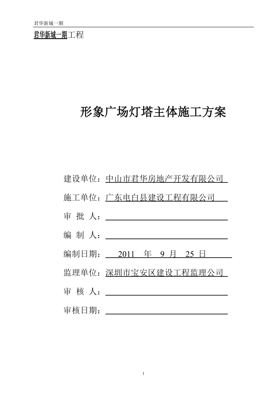 营销方案灯塔主体施工方案最终版_第1页