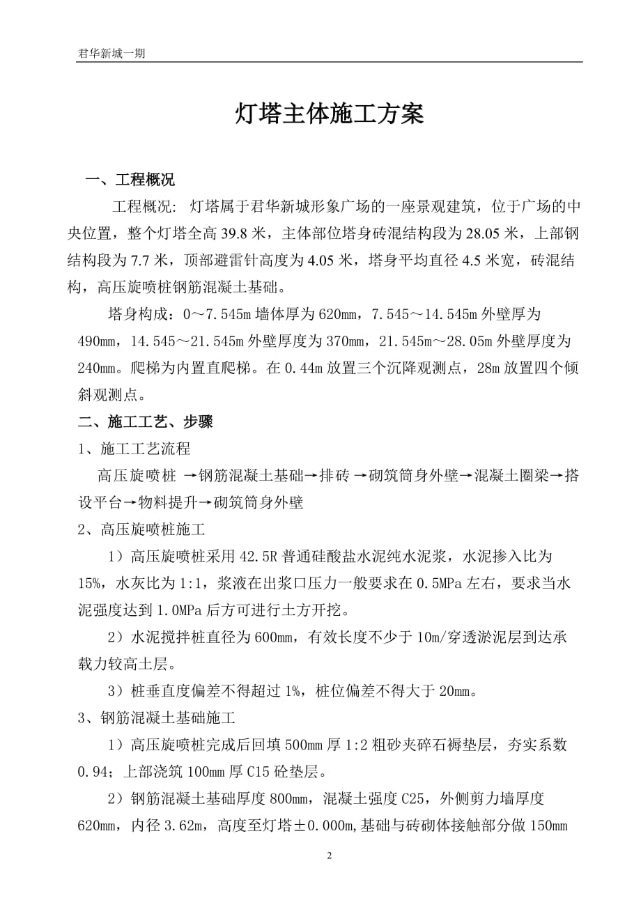 营销方案灯塔主体施工方案最终版_第2页