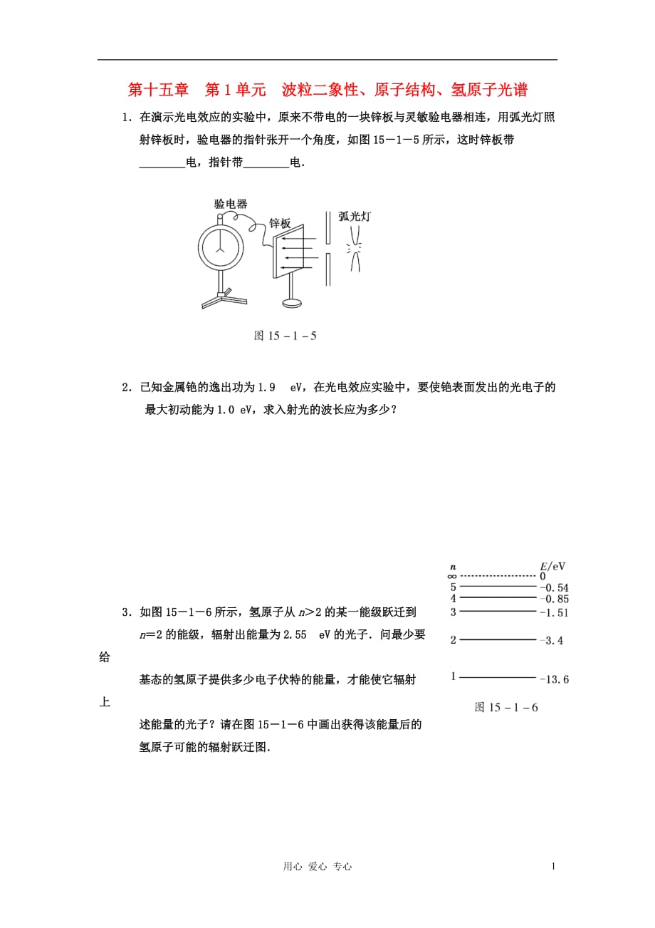 江苏省高考物理一轮复习精选精练跟踪练习 第十五章 第1单元 波粒二象性、原子结构、氢原子光谱.doc_第1页