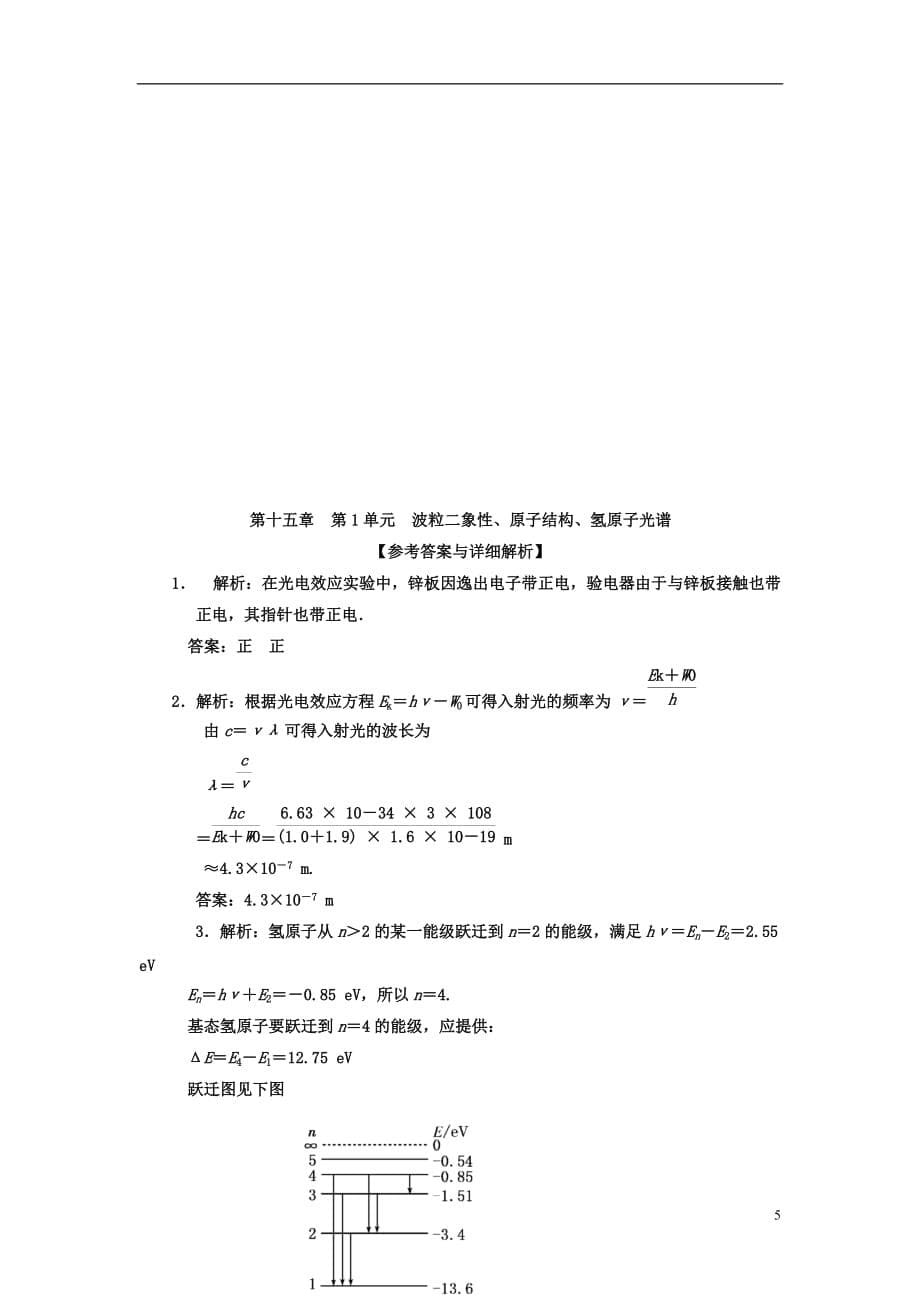 江苏省高考物理一轮复习精选精练跟踪练习 第十五章 第1单元 波粒二象性、原子结构、氢原子光谱.doc_第5页