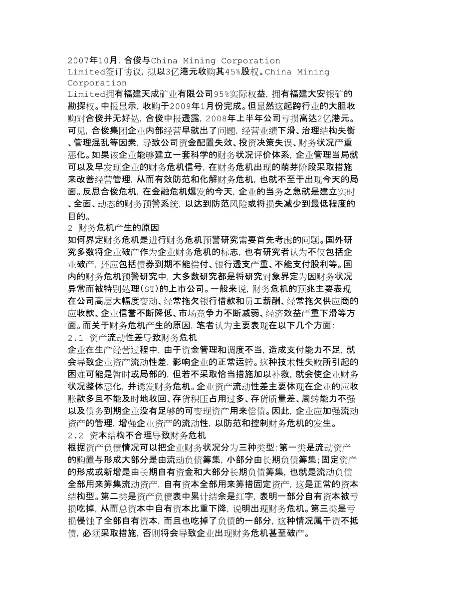 管理运营知识企业财务预警系统的构建合俊集团危机的反_第2页