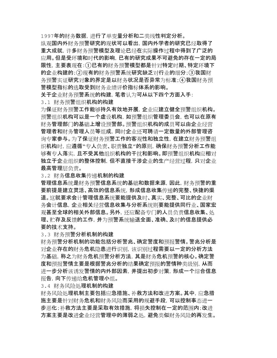 管理运营知识企业财务预警系统的构建合俊集团危机的反_第4页