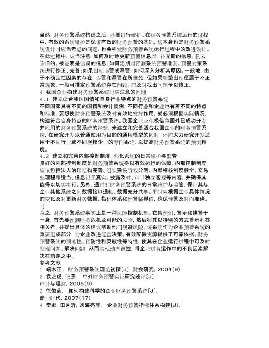 管理运营知识企业财务预警系统的构建合俊集团危机的反_第5页