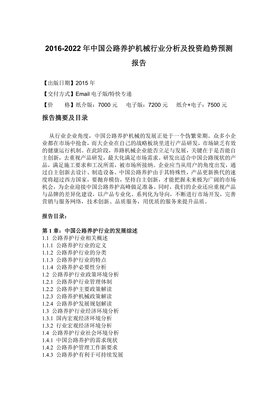 行业分析报告养护机械行业分析及投资趋势预测报告_第4页