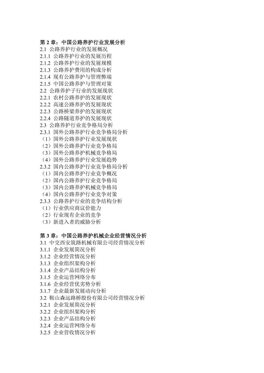 行业分析报告养护机械行业分析及投资趋势预测报告_第5页