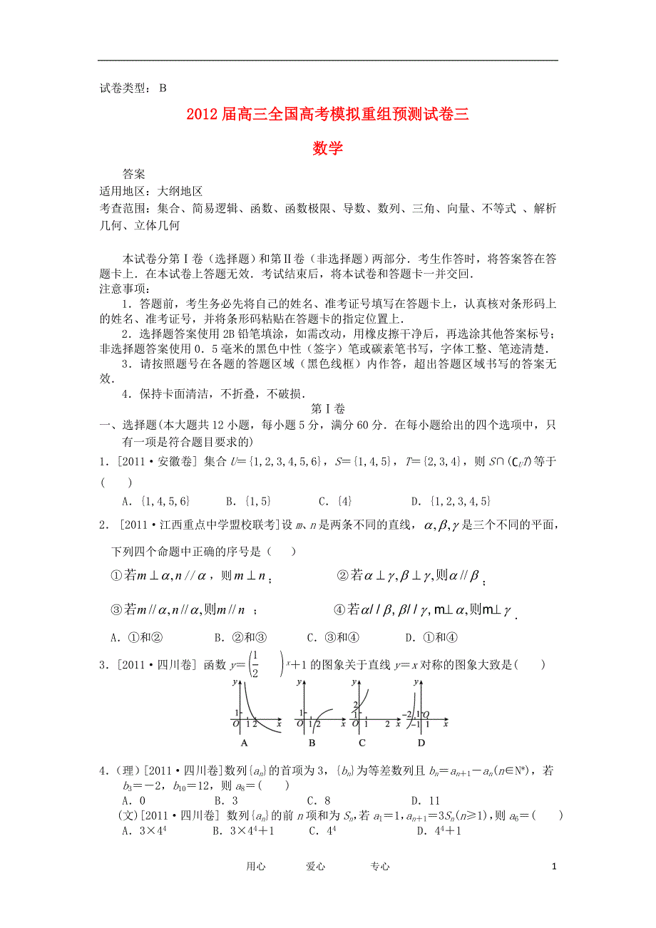 2012届高考数学全国模拟重组预测试卷3B大纲人教版.doc_第1页