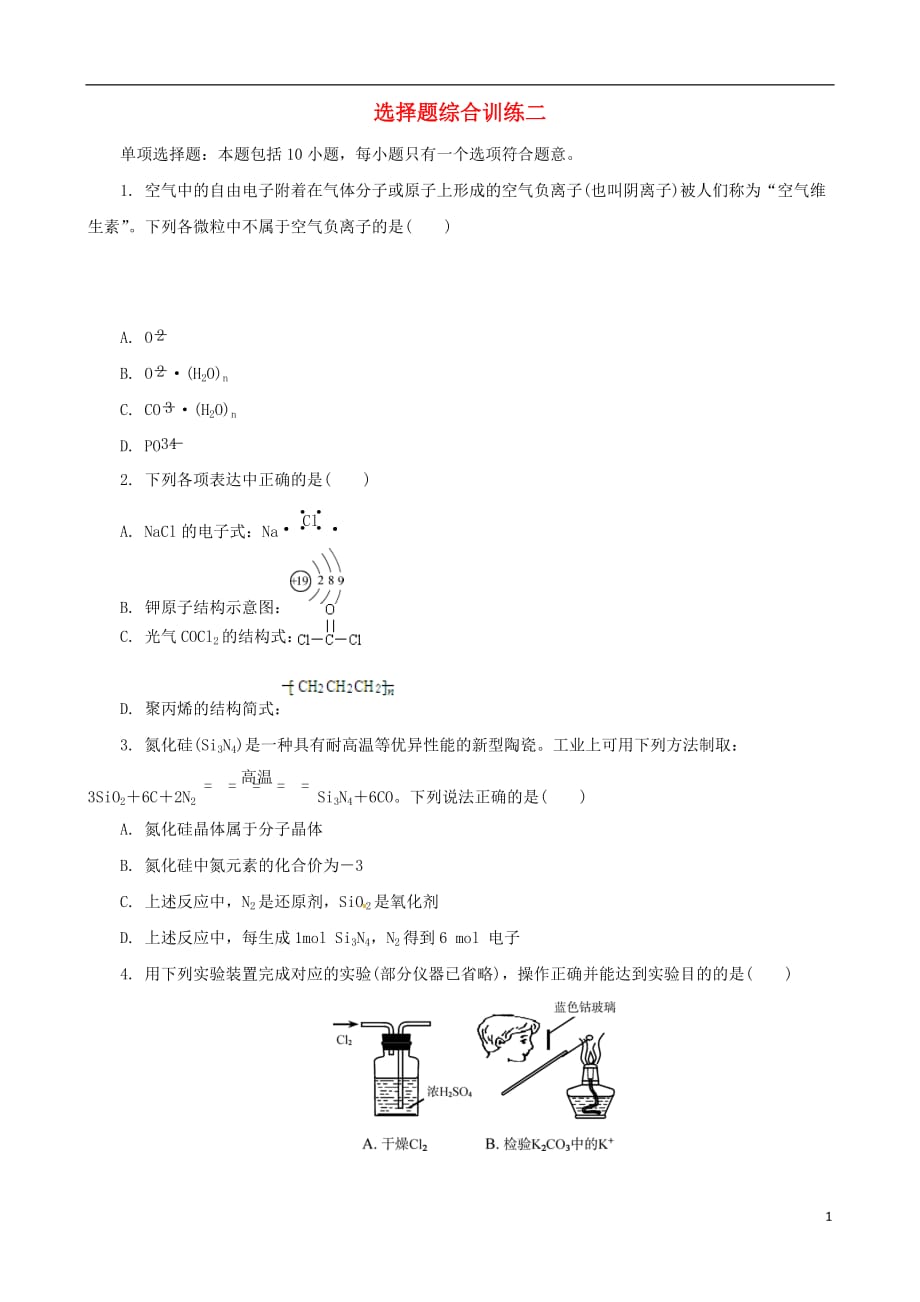 2013年高考化学二轮最新备考试题 选择题综合训练二.doc_第1页