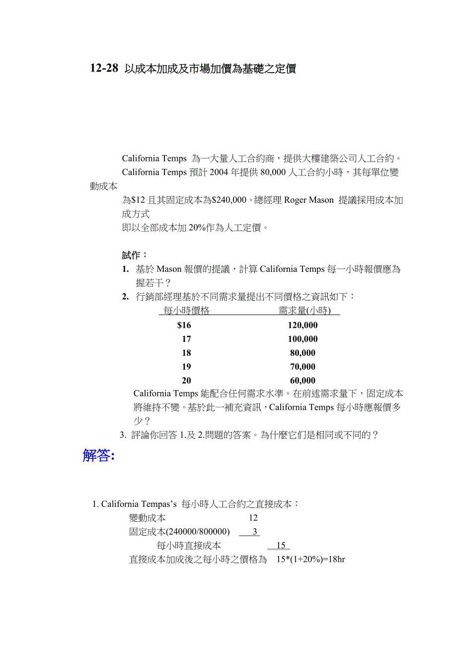 定价策略以成本加成及市场加价为基础之定价_第1页