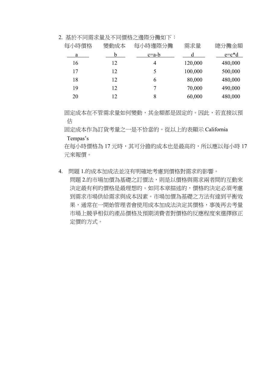 定价策略以成本加成及市场加价为基础之定价_第5页