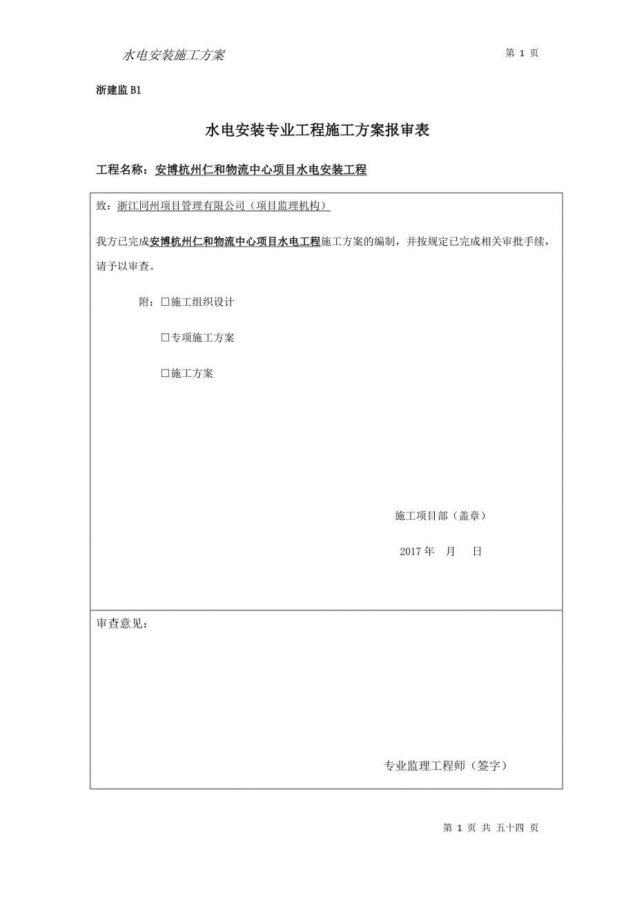 营销方案水电安装施工方案_第1页