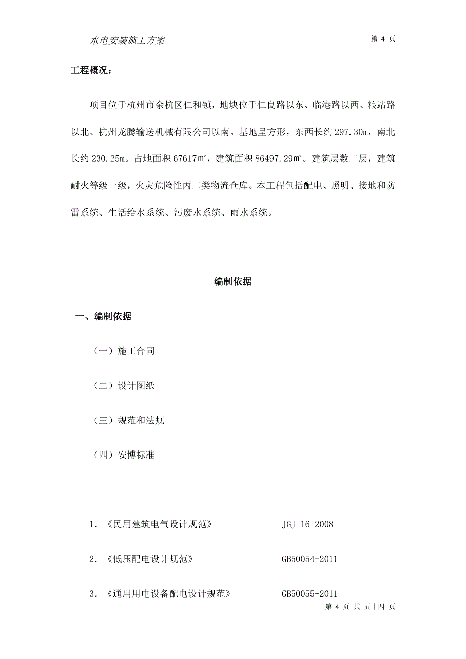 营销方案水电安装施工方案_第4页