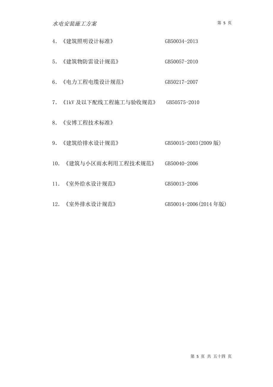 营销方案水电安装施工方案_第5页