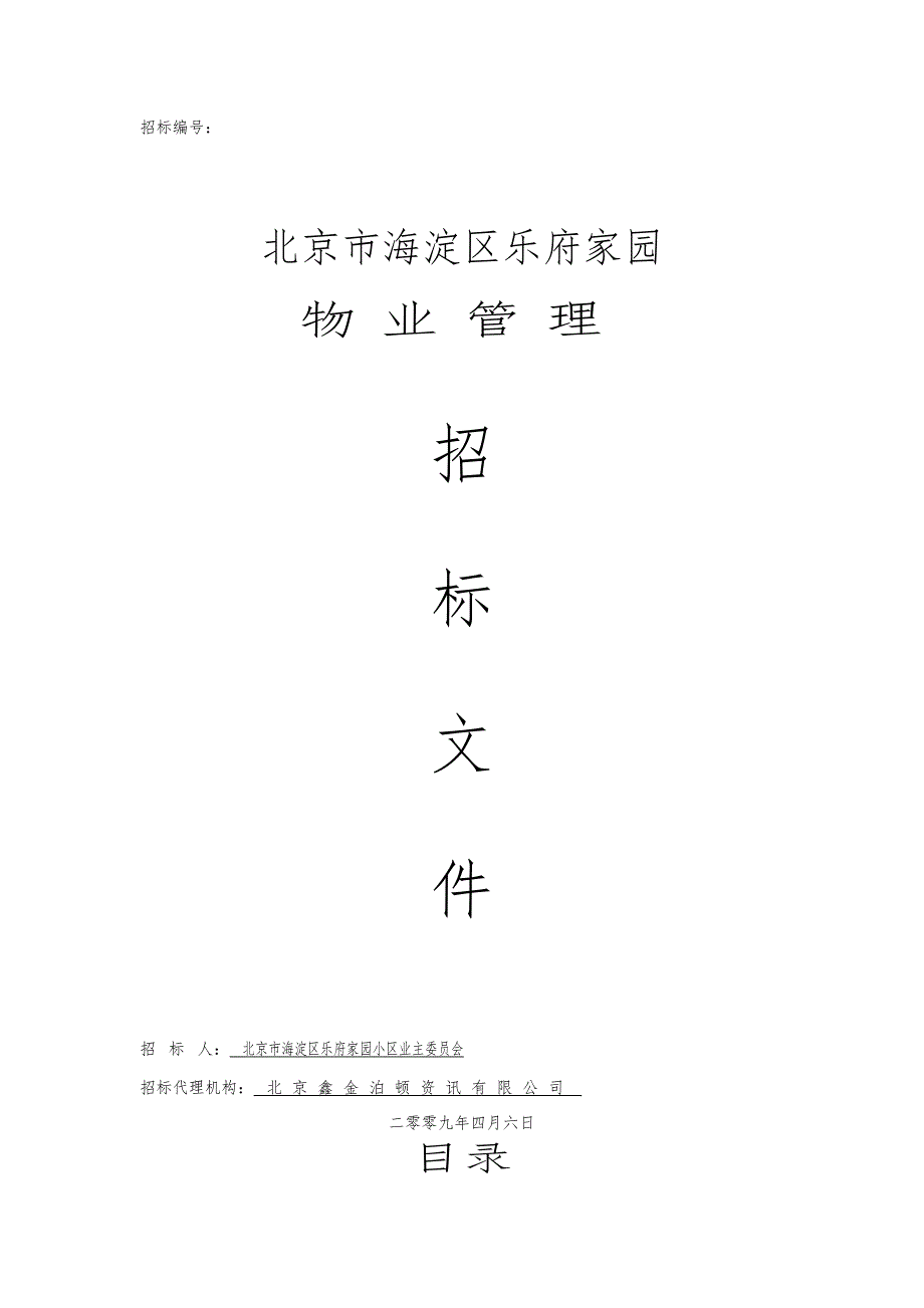 标书投标海淀区乐府家园物业管理招标文件_第1页